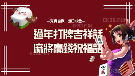 麻將吉祥話|麻將祝福詞 以下是一些用於祝福的痲將語句：槓上開花，手氣